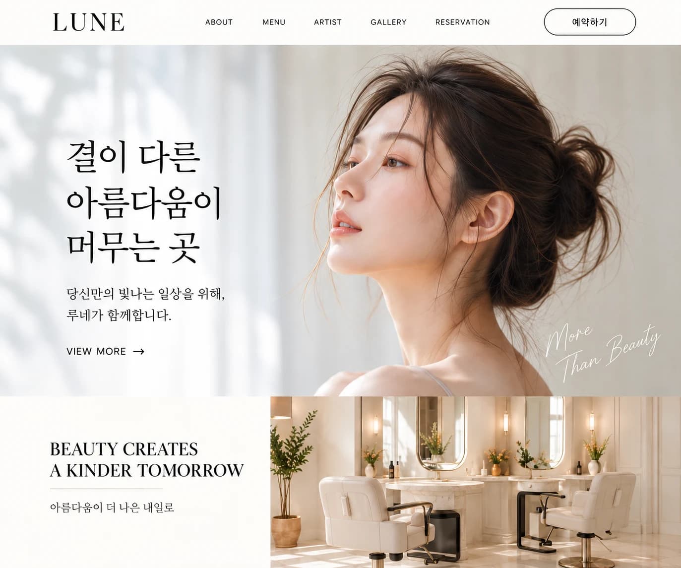 루네 뷰티샵 홈페이지 디자인 예시. 사진과 브랜드 소개가 어우러진 고객용 화면입니다.